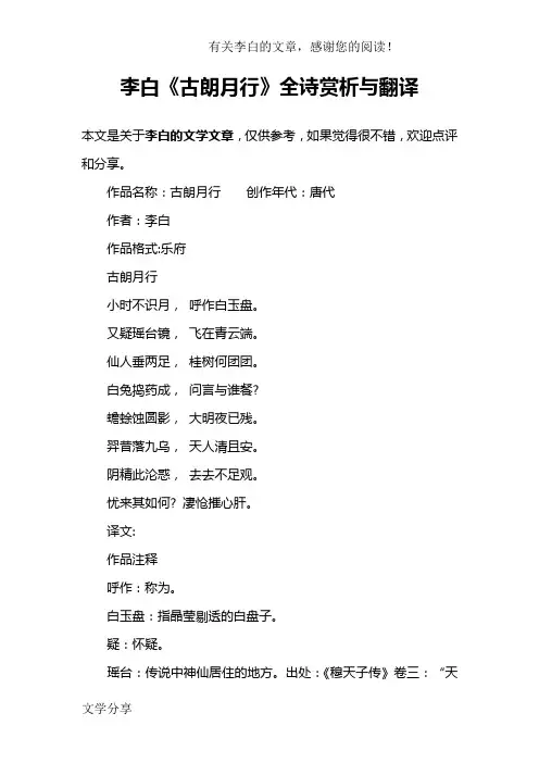 李白《古朗月行》全诗赏析与翻译
