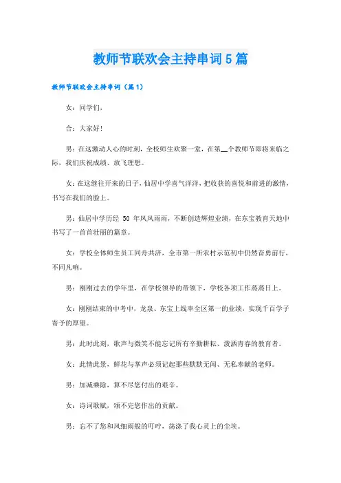 教师节联欢会主持串词5篇