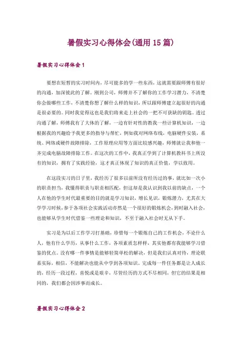 暑假实习心得体会(通用15篇)