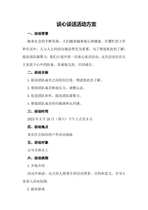 谈心谈话活动方案
