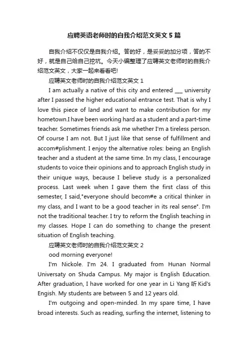 应聘英语老师时的自我介绍范文英文5篇