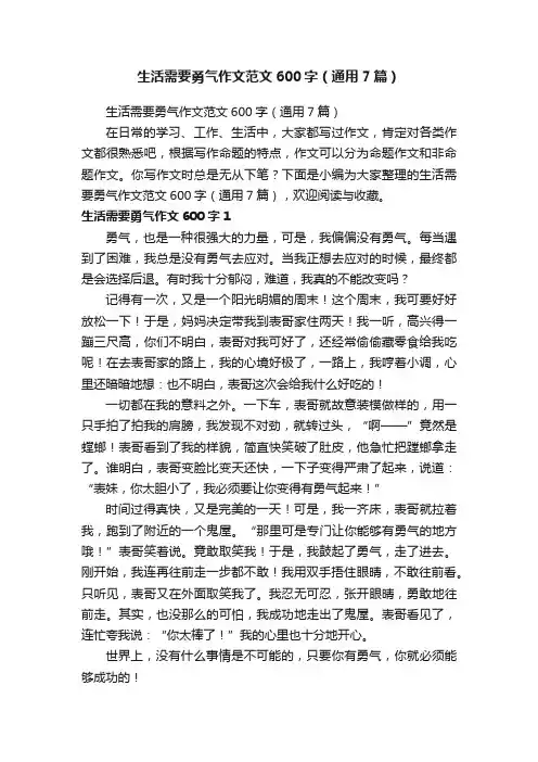 生活需要勇气作文范文600字（通用7篇）