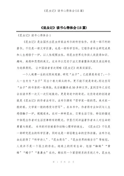 《昆虫记》读书心得体会(15篇)