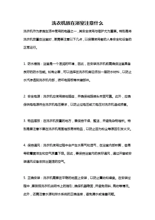 洗衣机放在浴室注意什么