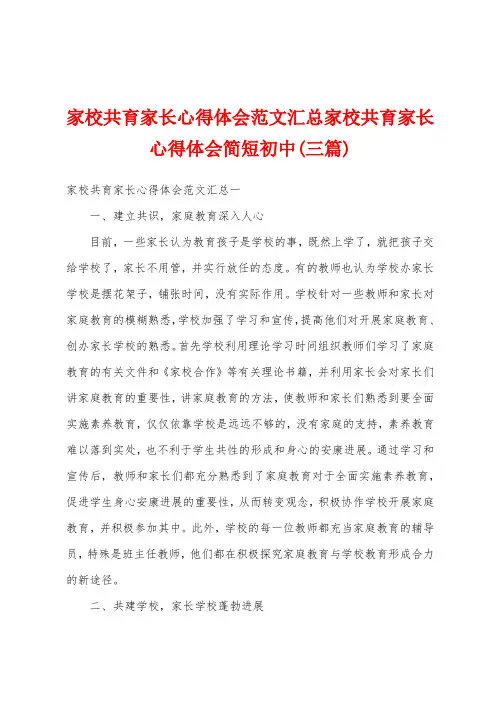 家校共育家长心得体会范文汇总家校共育家长心得体会简短初中(三篇)