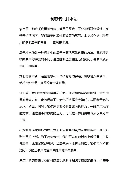 制取氧气排水法