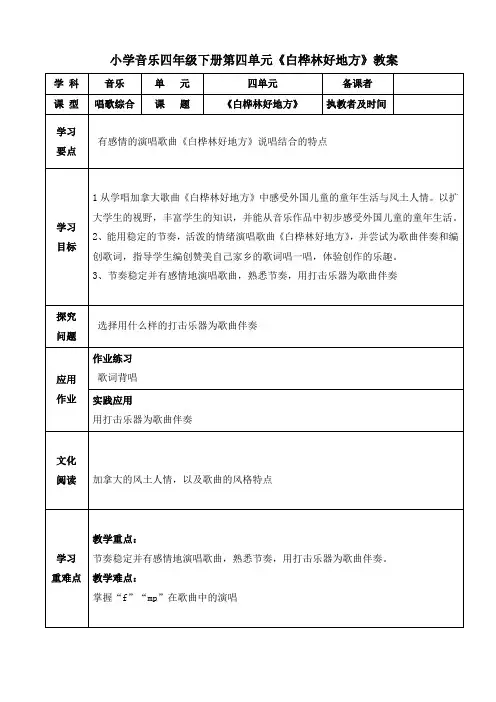 小学音乐四年级下册第四单元《白桦林好地方》教案