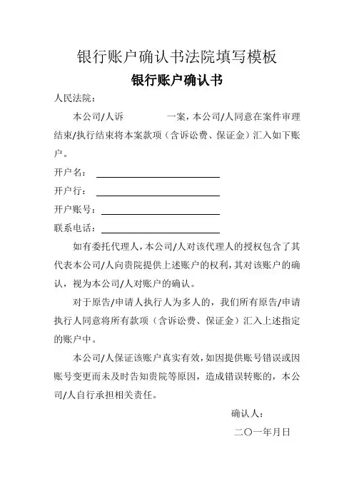 银行账户确认书法院填写模板