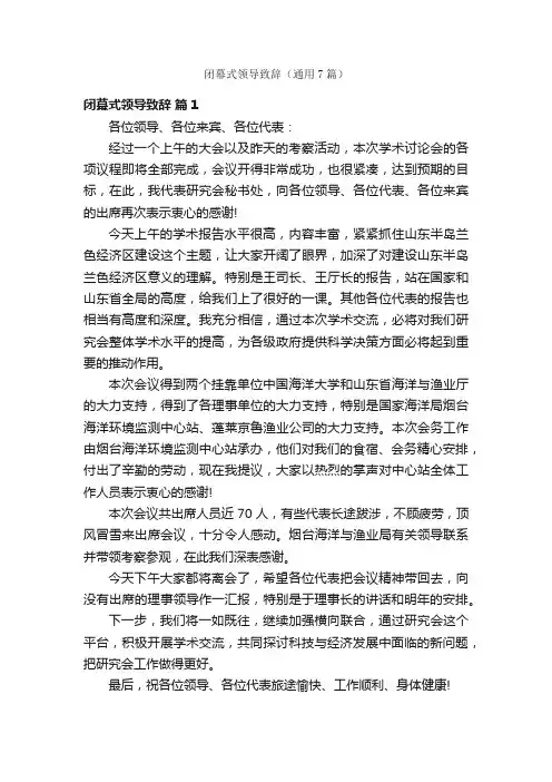闭幕式领导致辞（通用7篇）