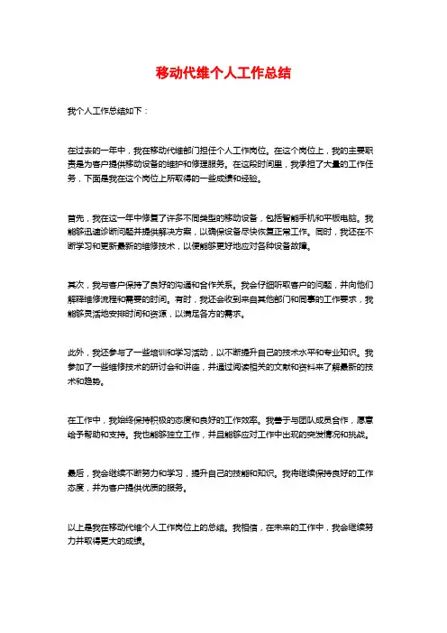 移动代维个人工作总结