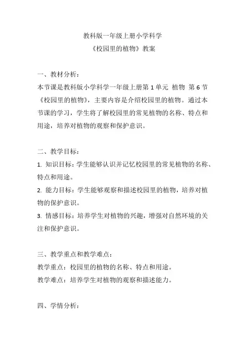 教科版一年级上册小学科学《校园里的植物》教案