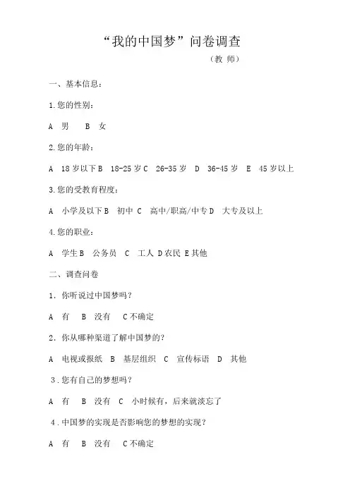 “中国梦梦”问卷调查表教师