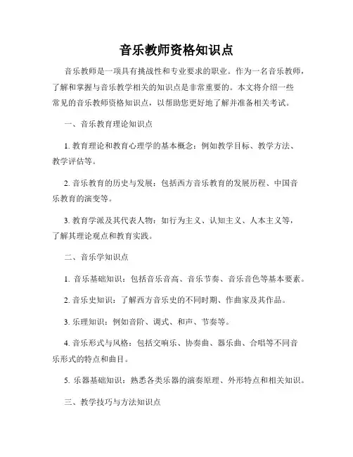 音乐教师资格知识点