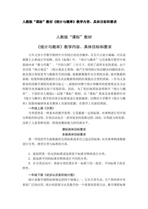 人教版“课标”教材《统计与概率》教学内容、具体目标和要求