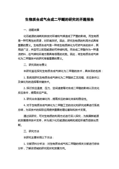 生物质合成气合成二甲醚的研究的开题报告