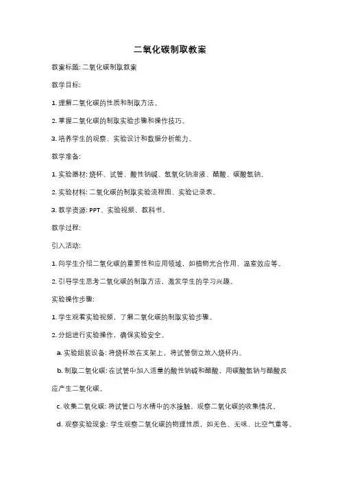二氧化碳制取教案