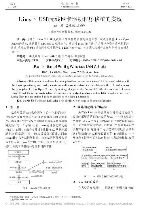Linux下USB无线网卡驱动程序移植的实现