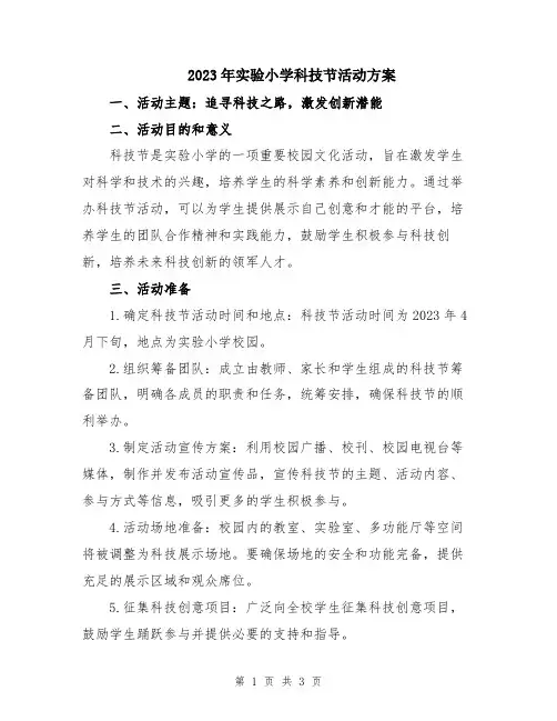 2023年实验小学科技节活动方案