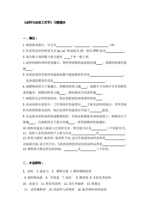 涂料与涂装工艺学习题精选