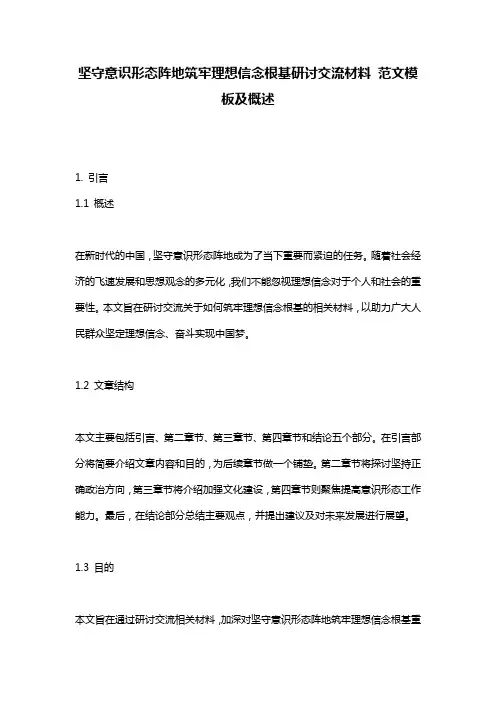 坚守意识形态阵地筑牢理想信念根基研讨交流材料_范文模板及概述