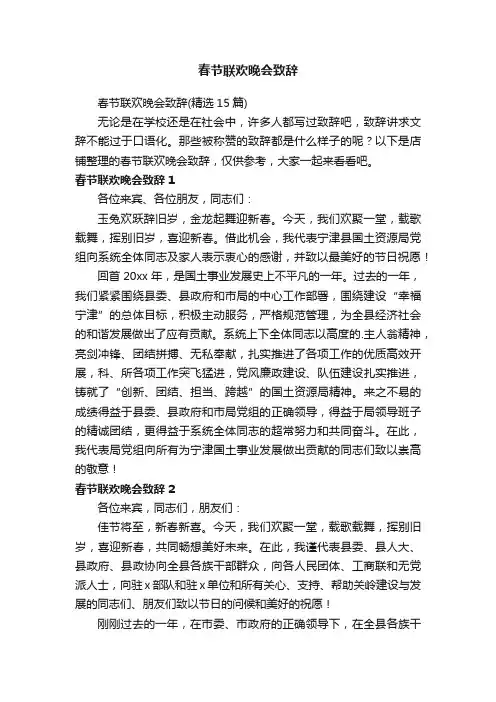 春节联欢晚会致辞