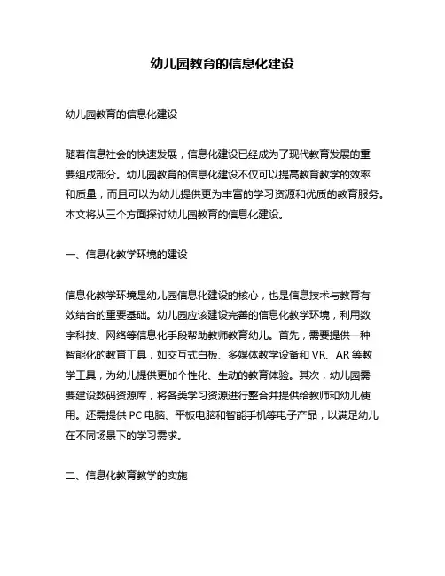幼儿园教育的信息化建设