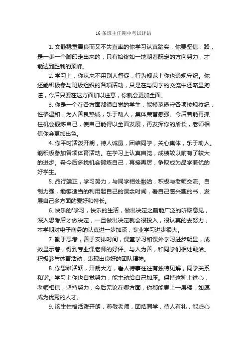 16条班主任期中考试评语