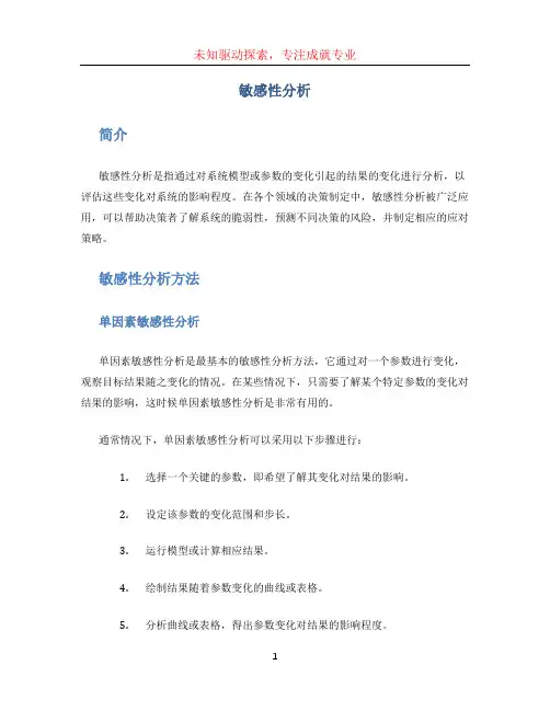 敏感性分析