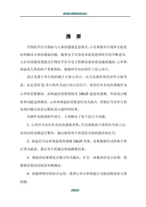 基于单片机的数字人体心率计的设计与实现