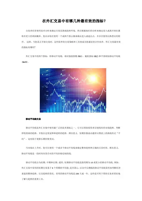 在外汇交易中有哪几种最有效的指标？