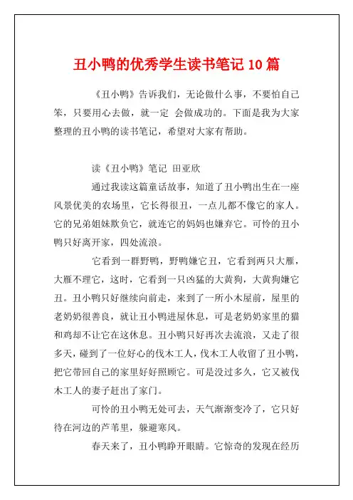丑小鸭的优秀学生读书笔记10篇