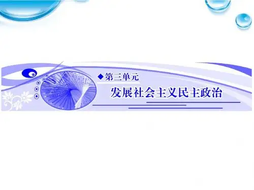 【名师大讲堂】2012届高考政治一轮复习 3.5我国的人民代表大会制度课件 新人教必修2