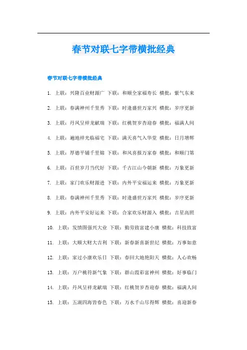 春节对联七字带横批经典