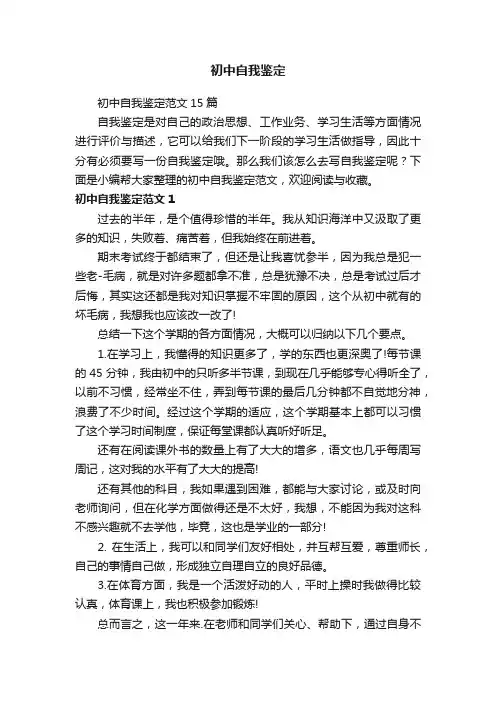 初中自我鉴定范文15篇