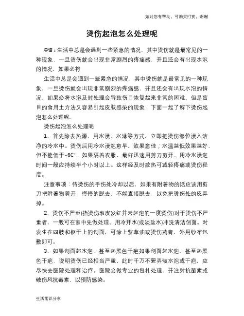 烫伤起泡怎么处理呢