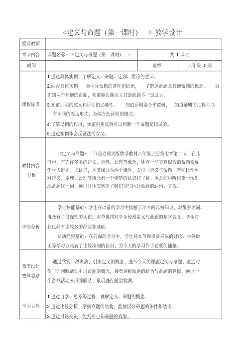 新北师大版八年级数学上册《七章平行线的证明2定义与命题认识定义与命题》公开课教案_3