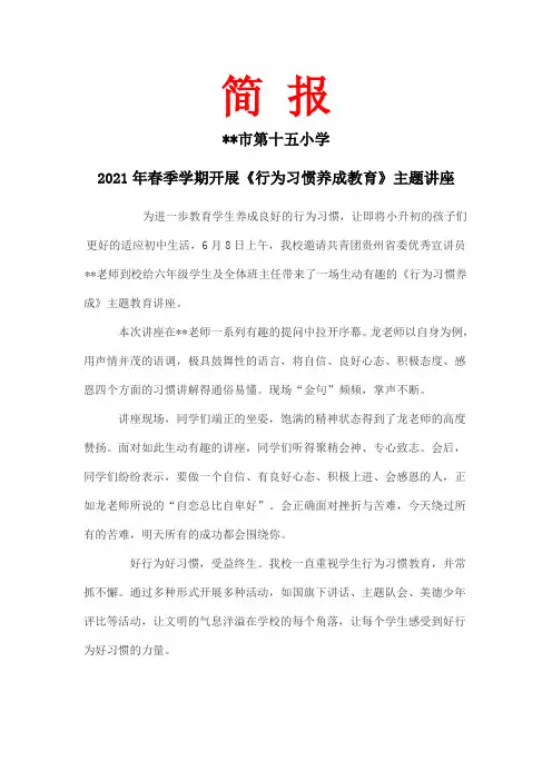 开展《行为习惯养成教育》主题讲座简报