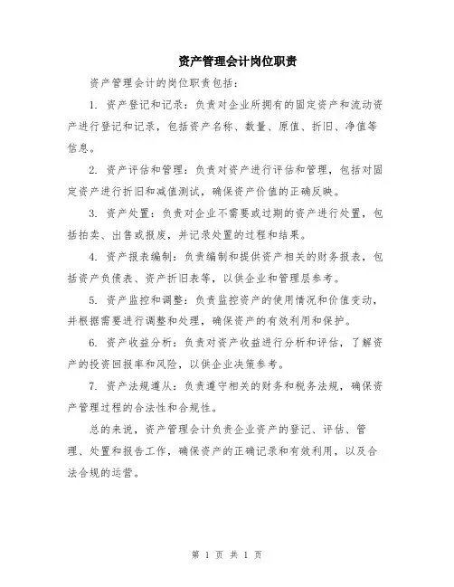 资产管理会计岗位职责
