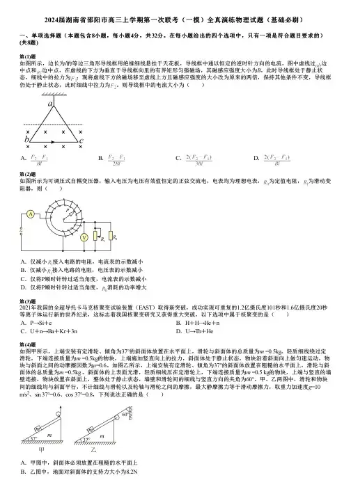 2024届湖南省邵阳市高三上学期第一次联考(一模)全真演练物理试题(基础必刷)
