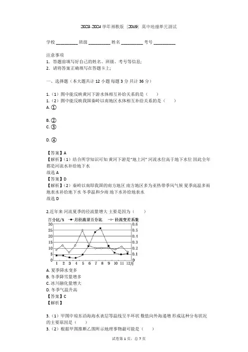 2023-2024学年高中地理湘教版(2019)必修1第四章   地球上的水单元测试(含答案解析)