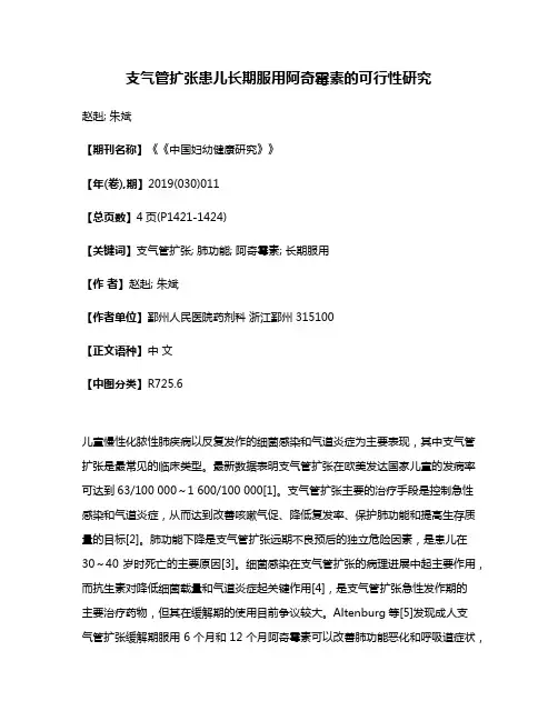支气管扩张患儿长期服用阿奇霉素的可行性研究