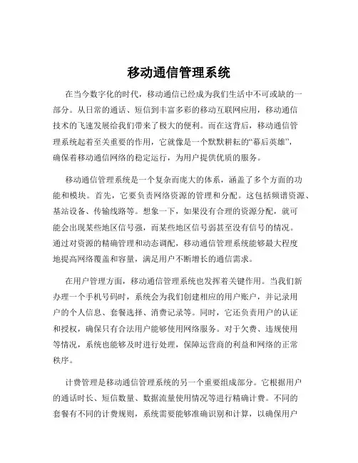 移动通信管理系统