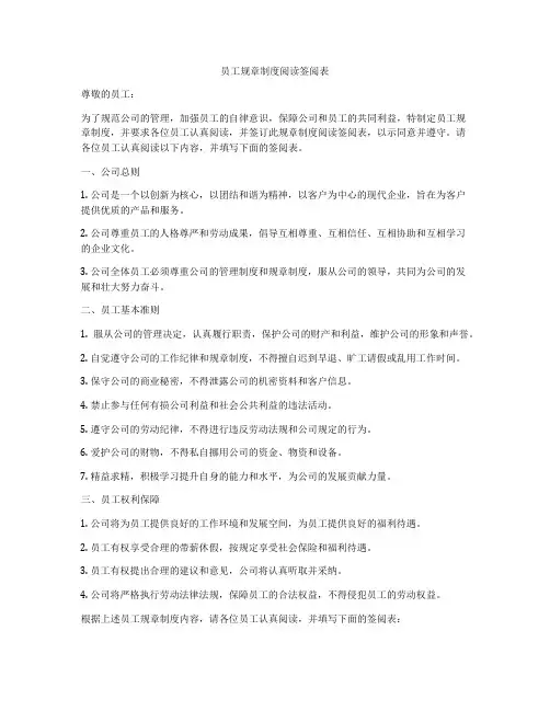 员工规章制度阅读签阅表