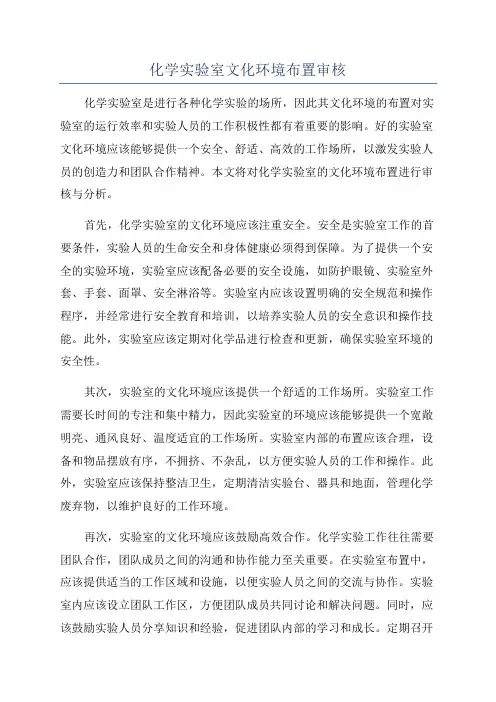 化学实验室文化环境布置审核
