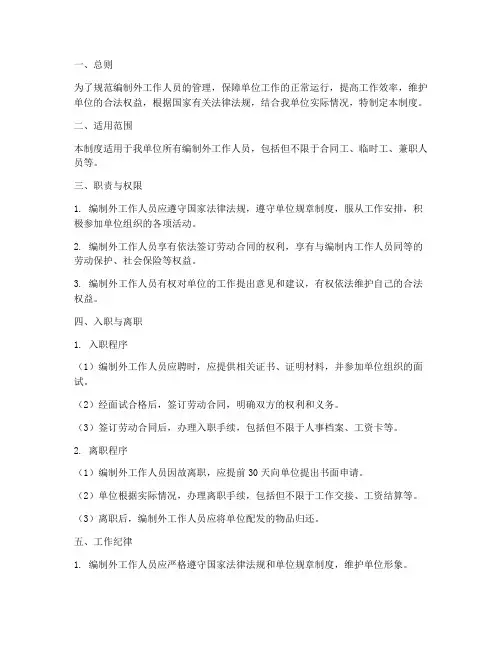 编制外工作人员管理制度