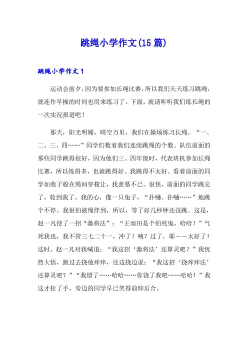 跳绳小学作文(15篇)