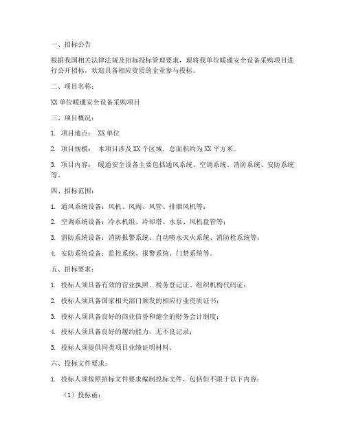 暖通安全招标采购文件