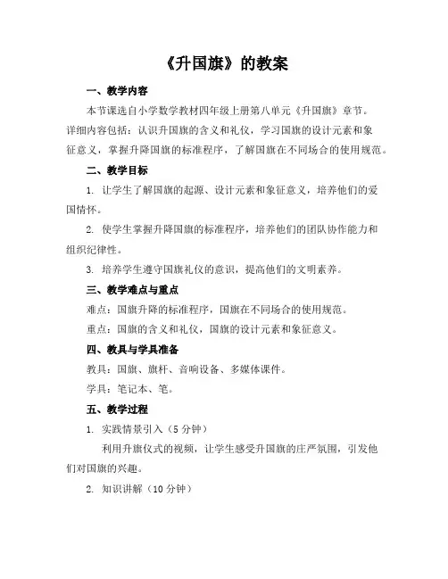 《升国旗》的教案