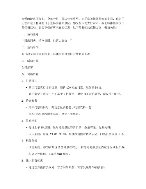 国庆门票促销方案文案