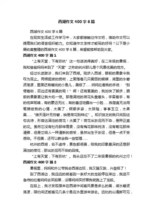 西湖作文400字6篇